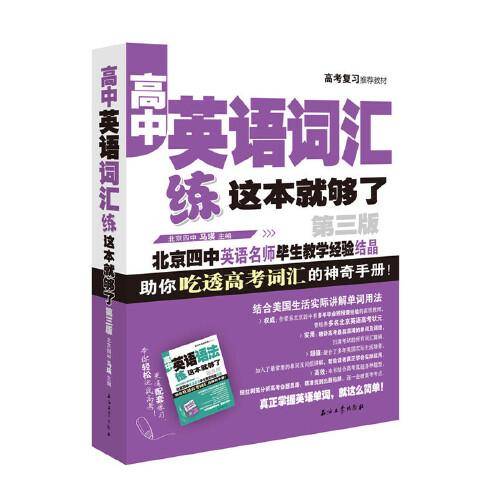 高中英语词汇，练这本就够了