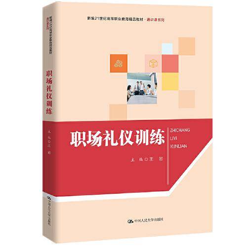 职场礼仪训练（新编21世纪高等职业教育精品教材·通识课系列）