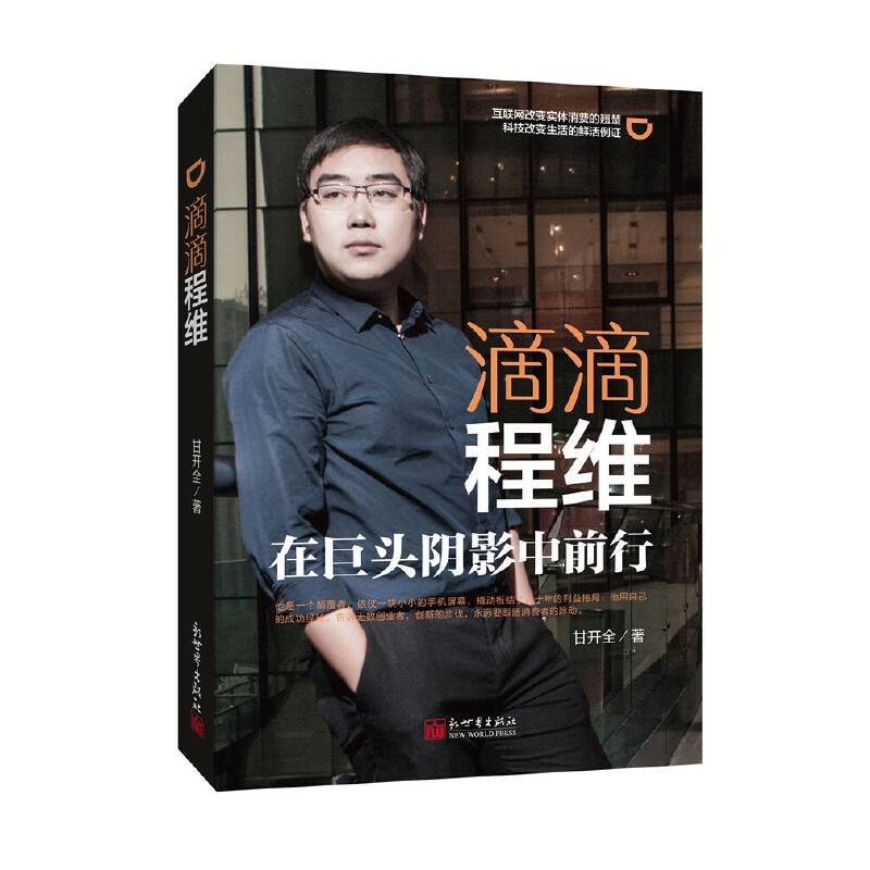 滴滴程维：在巨头阴影中前行