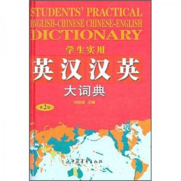 学生实用英汉汉英大词典