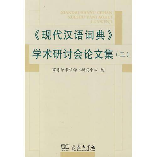 《现代汉语词典》学术研讨会论文集