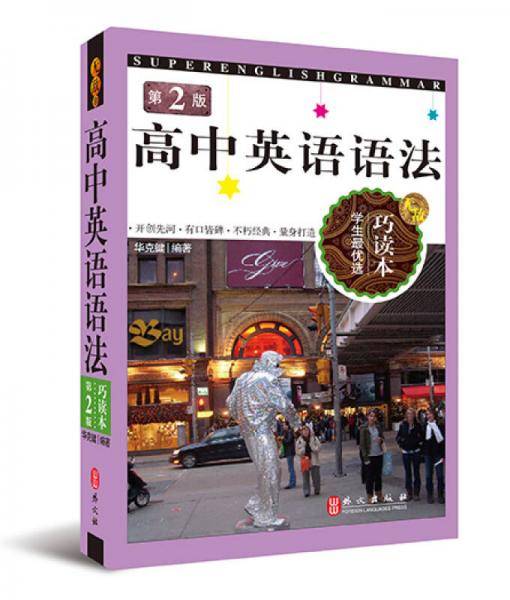 无敌高中英语语法・巧读本（第2版）