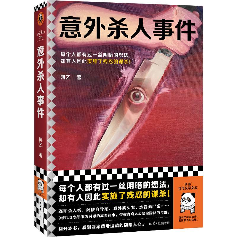 意外杀人事件 每个人都有过一丝阴暗的想法，却有人因此实施了残忍的谋杀！阿乙罪案故事全新集结 读客当代文学文库