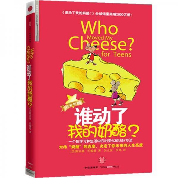 谁动了我的奶酪(青少年版)