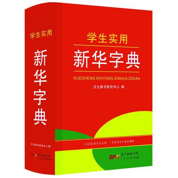 开心辞书 学生实用新华字典