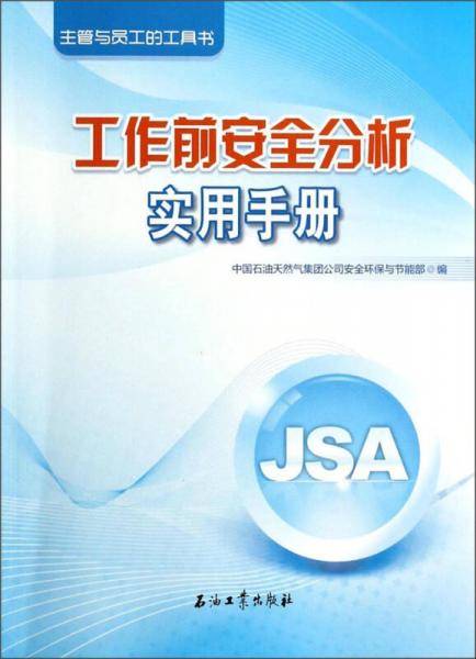 主管与员工的工具书：工作前安全分析实用手册