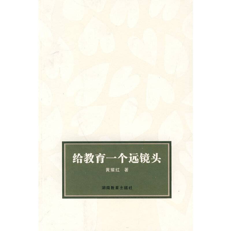 给教育一个远镜头