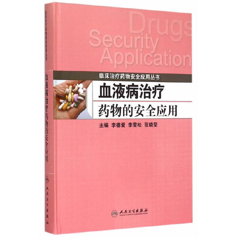 血液病治疗药物的安全应用