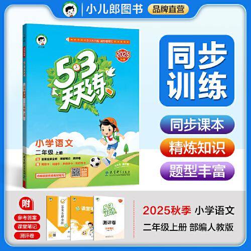53天天练 小学语文
