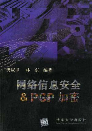网络信息安全与& PGP 加密