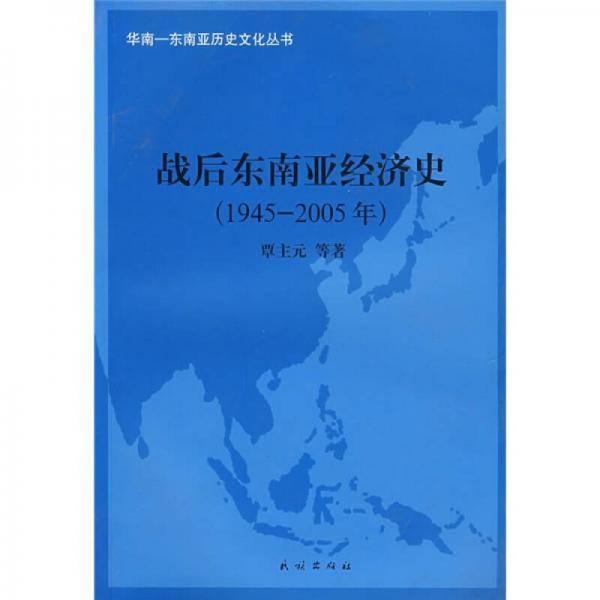 战后东南亚经济史