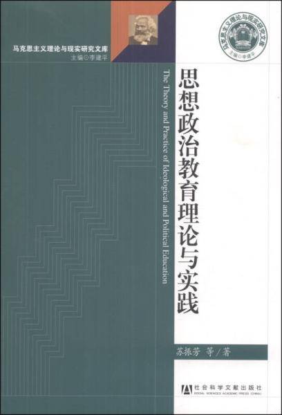 马克思主义理论与现实研究文库：思想政治教育理论与实践