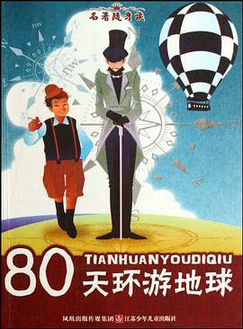 80天环游地球/名著随身读