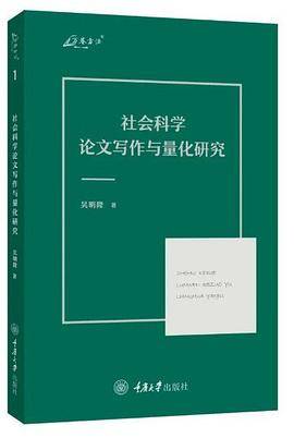 社会科学论文写作与量化研究
