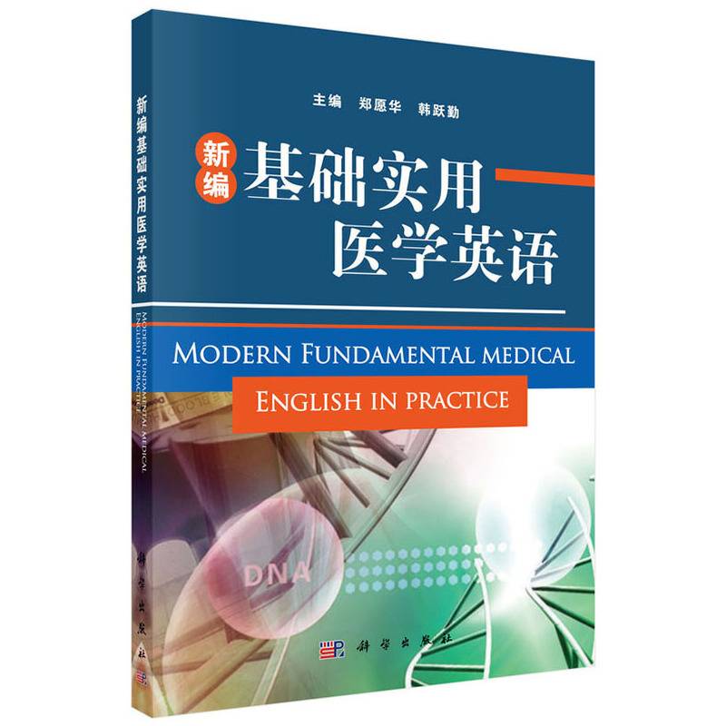 新编基础实用医学英语