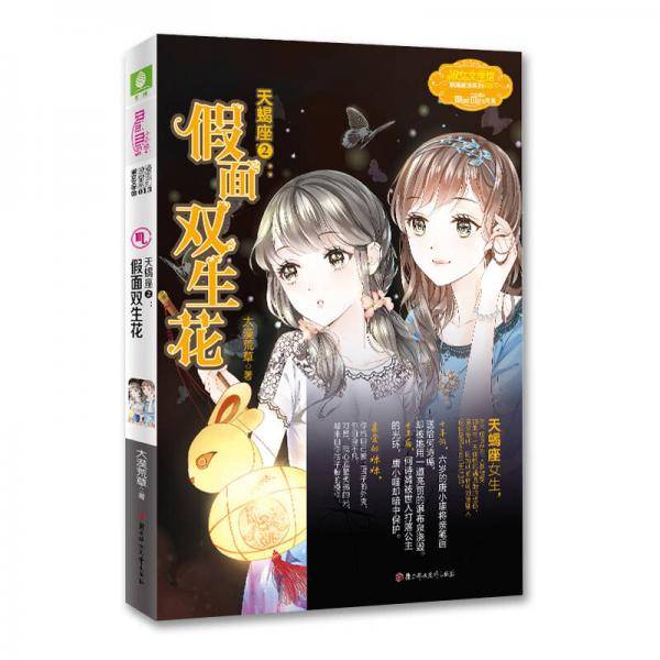天蝎座 2假面双生花/浪漫星语系列・淑女文学馆