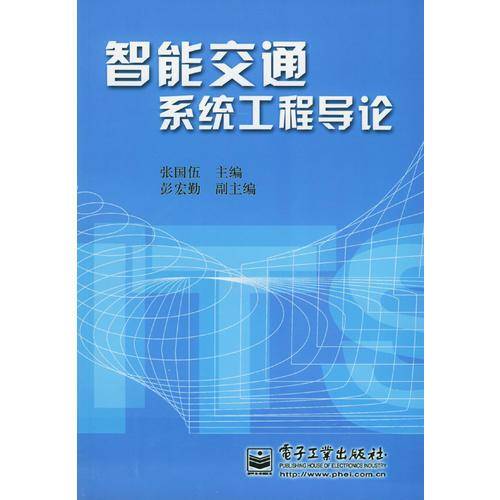 智能交通系统工程导论