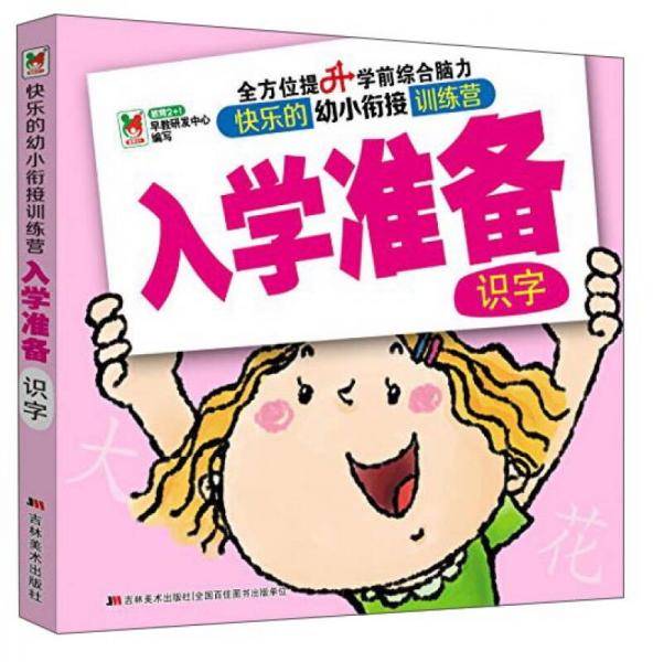 快乐的幼小衔接训练营 入学准备：识字