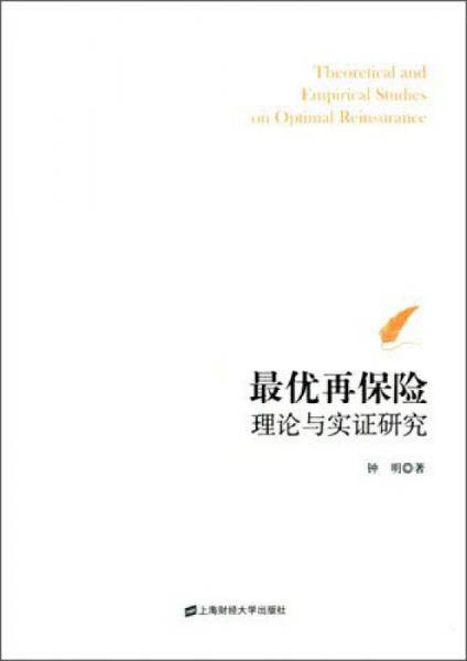最优再保险理论与实证研究