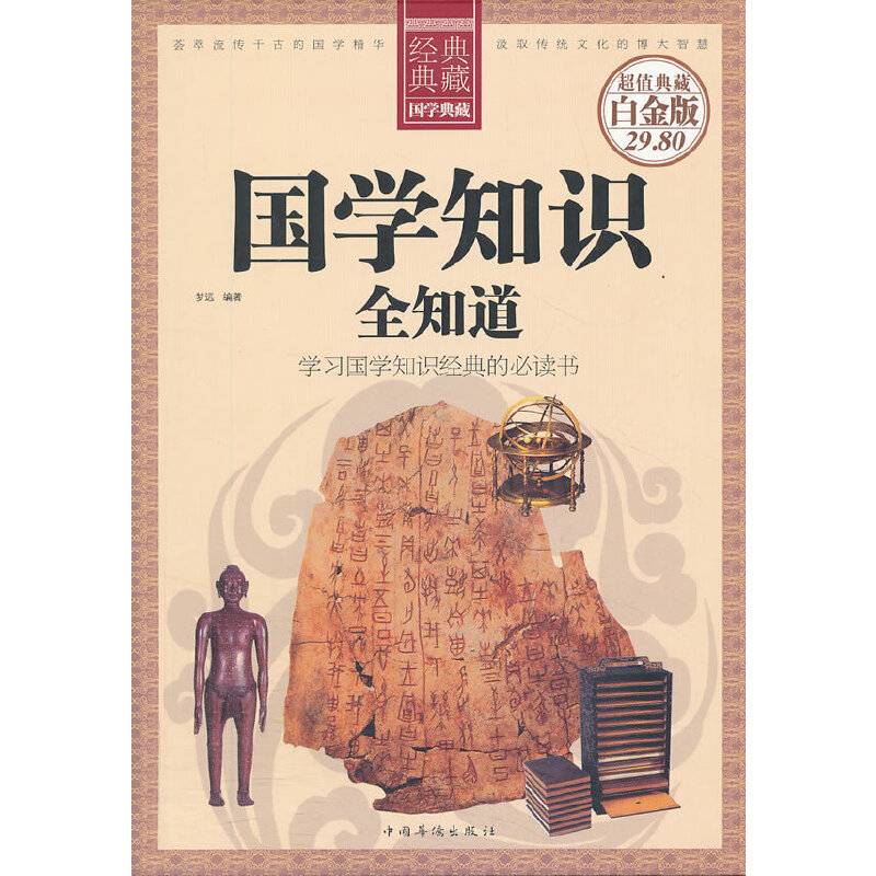 国学知识全知道