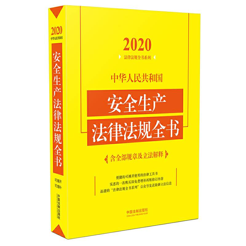 中华人民共和国安全生产法律法规全书