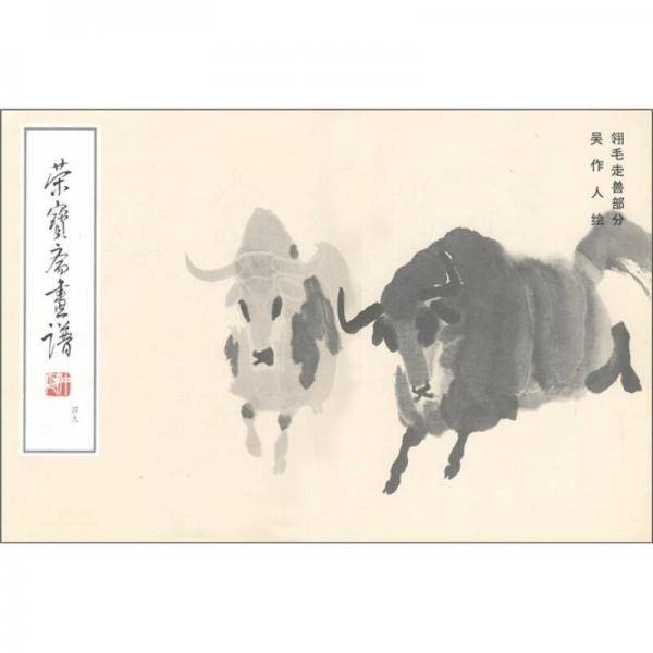 荣宝斋画谱