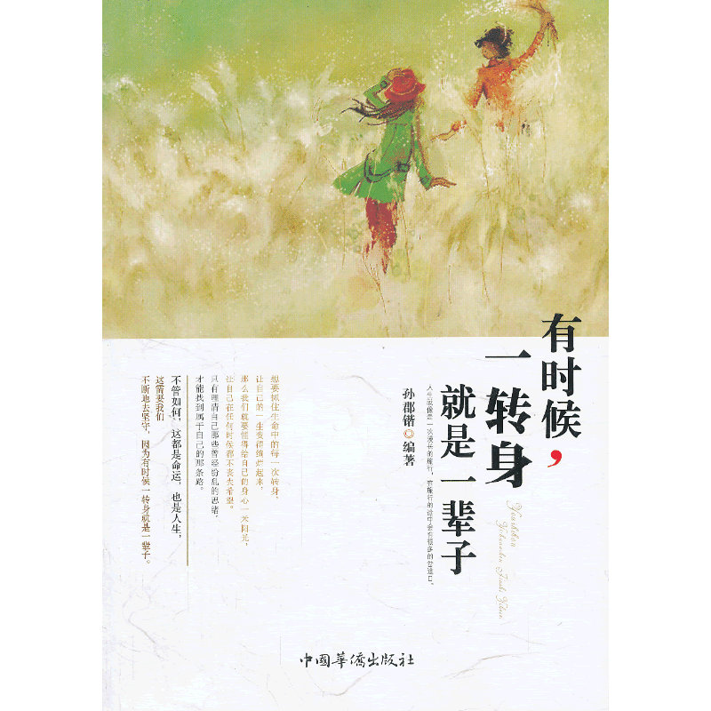 有时候，一转身就是一辈子