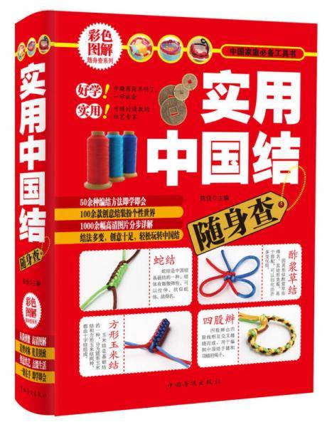 实用中国结随身查（彩色图解）
