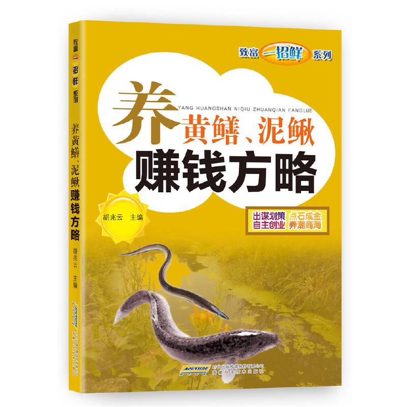 致富一招鲜――养黄鳝、泥鳅赚钱方略