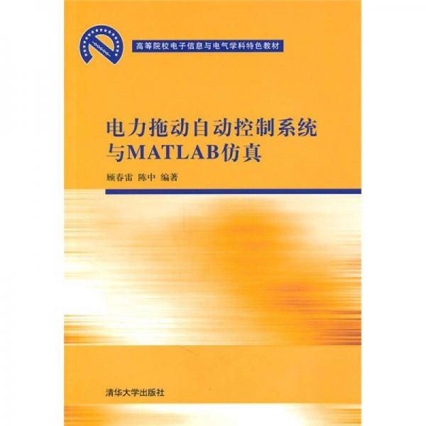 电力拖动自动控制系统与MATLAB仿真