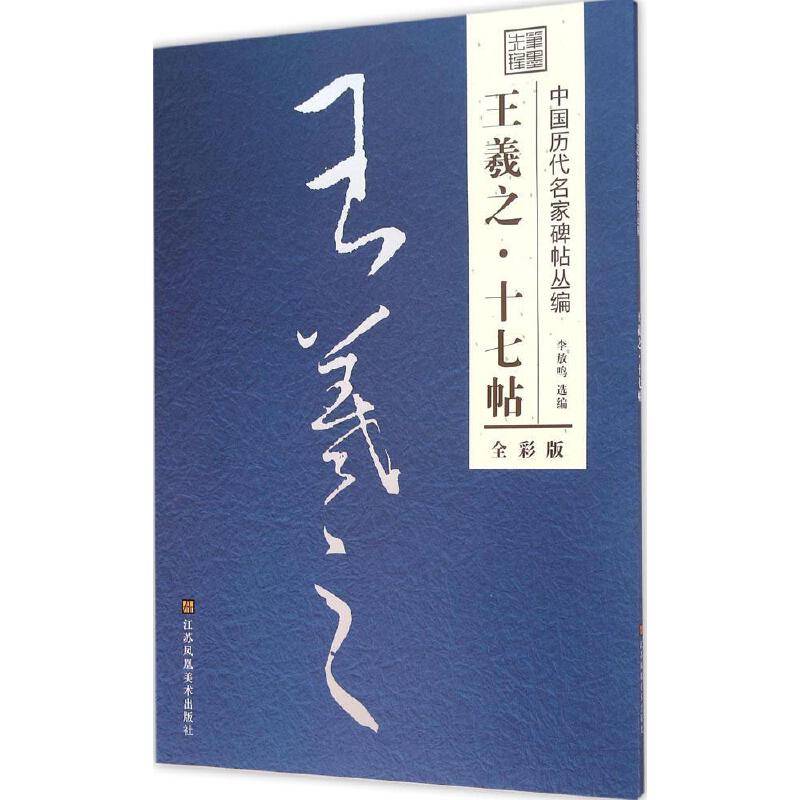 王羲之・十七帖（全彩版）