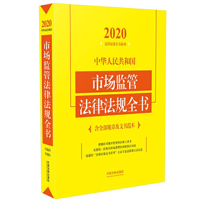 中华人民共和国市场监管法律法规全书