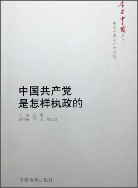 中国共产党是怎样执政的