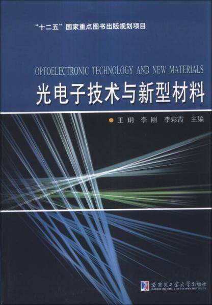 光电子技术与新型材料