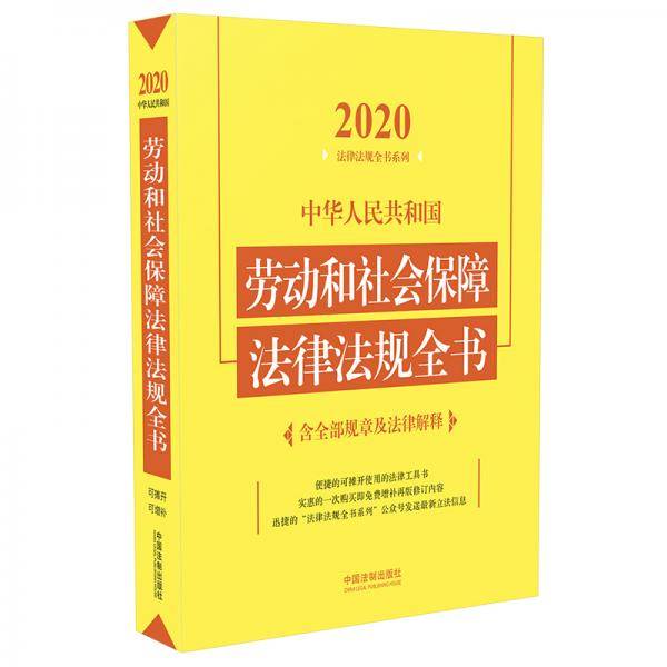 中华人民共和国劳动和社会保障法律法规全书（含全部规章及法律解释）（2020年版）