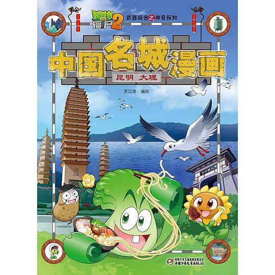 植物大战僵尸2武器秘密之神奇探知中国名城漫画・昆明 大理