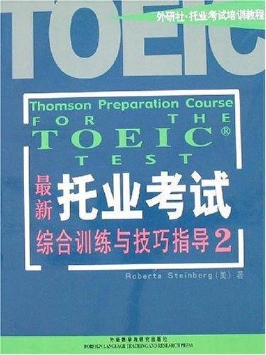 最新托业考试综合训练与技巧指导