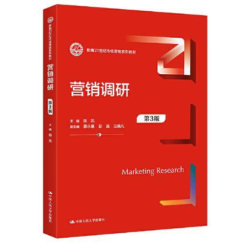 营销调研（第3版）（新编21世纪市场营销系列教材）
