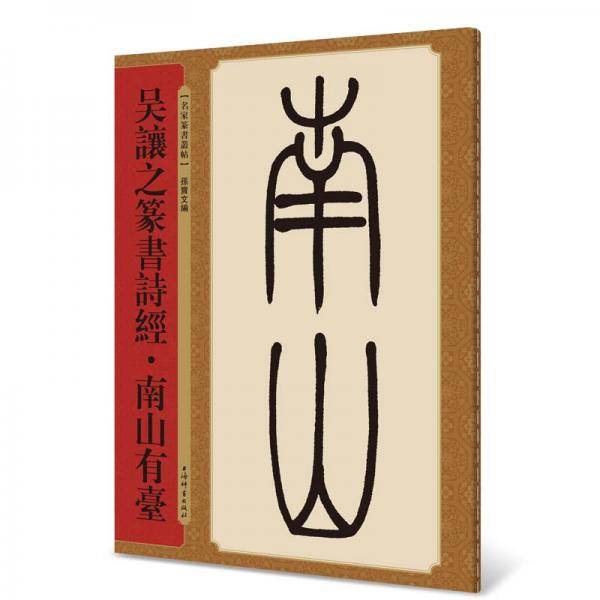 吴让之篆书诗经・南山有台