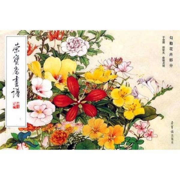 荣宝斋画谱