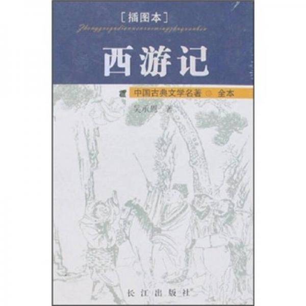 西游记