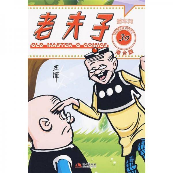 老夫子港台版30