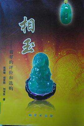 相玉-翡翠的评价和选购