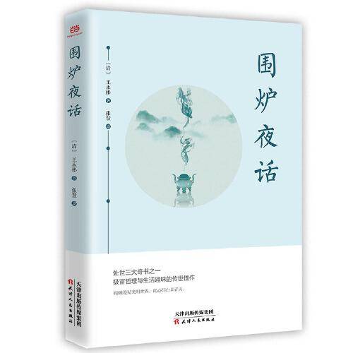 围炉夜话