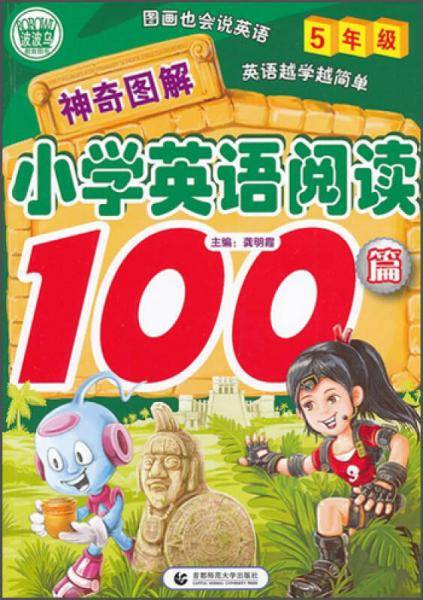 神奇图解小学英语阅读100篇5年级 小学生英语阅读训练英语辅导 波波乌图书