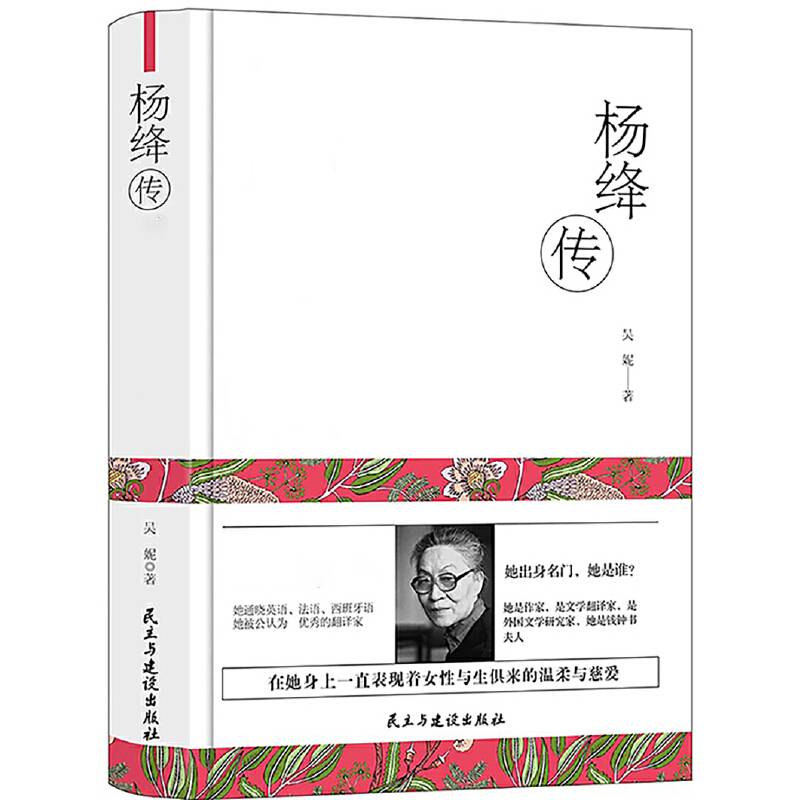 杨绛传(最贤的妻最才的女)(精)