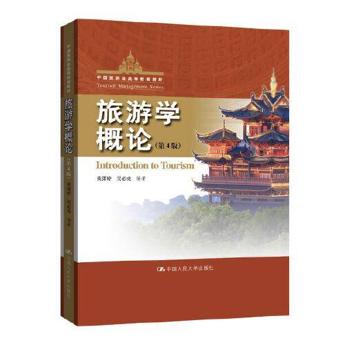 旅游学概论（第4版）（中国旅游业高等教育教材）