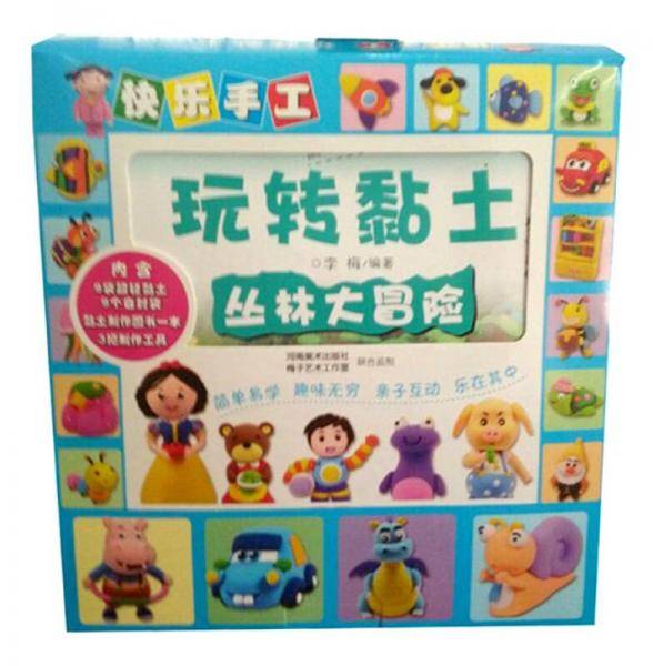 快乐手工玩转黏土：丛林大冒险