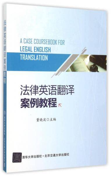 法律英语翻译案例教程