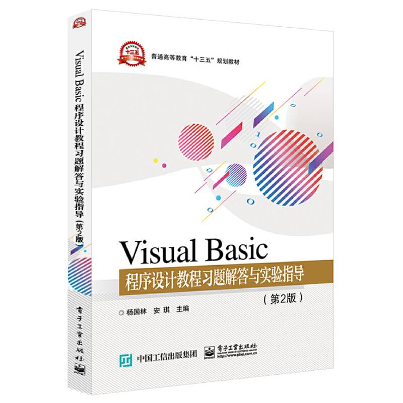Visual Basic程序设计教程习题解答与实验指导（第2版）